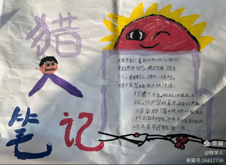 《猎人笔记》手抄报展示